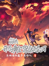 崩鐵：開局黃金裔替換圣刃