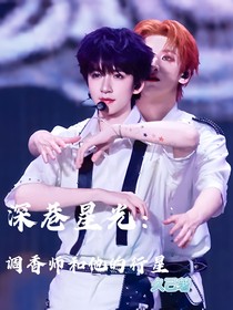 深巷星光：调香师和他的行星