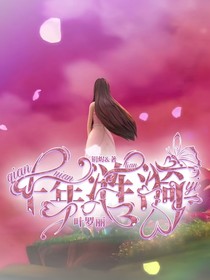 叶罗丽之千年涟漪