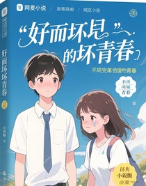 好而壞的青春