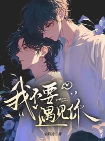 我不要遇見(jiàn)你