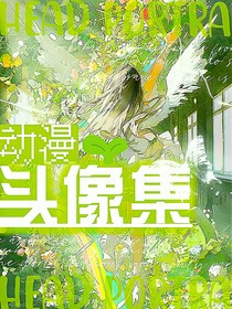 動漫頭像集——白茶2