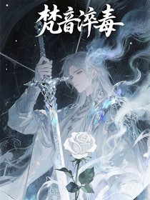 梵音淬毒