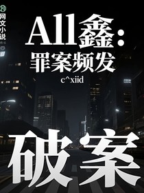 All鑫：罪案頻發(fā)