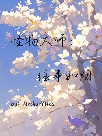 怪物大師：往事如煙