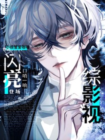 綜影視：口哨一響，閃亮登場！