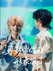 馬影帝你的形象沒(méi)了