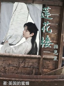 蓮花樓：相思豆