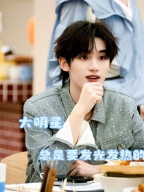 大明星總是要發(fā)光發(fā)熱的