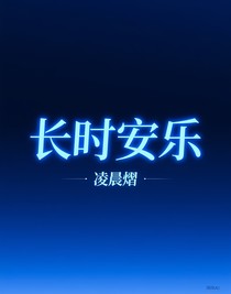 长时安乐