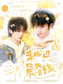 祺鑫：越過晨昏線