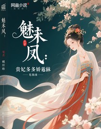 魅凰：貴妃多嬌媚