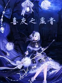 喜灰之虛音