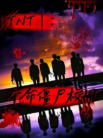 TNT：奪命僵尸校園