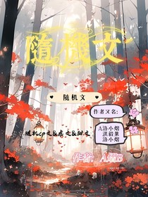 隨機(jī)隨筆完結(jié)版