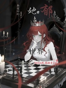 圣女心的傀儡公主，她要郁見世界