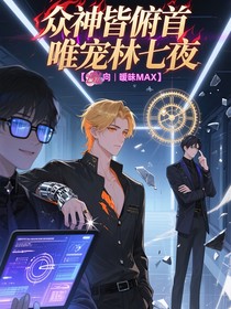 斬神之眾人獨寵七夜