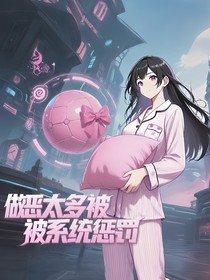 做恶太多被系统惩罚
