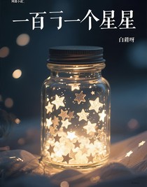 一百顆星星