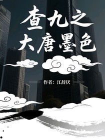 查九之大唐墨色