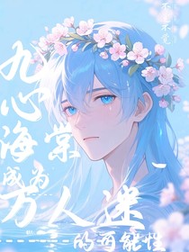 九心海棠成為萬人迷的可能性