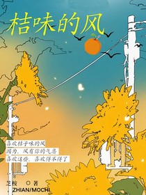 桔味的風(fēng)