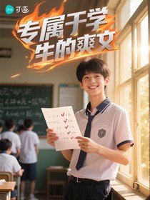 專屬于學(xué)生的爽文