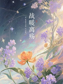 戰(zhàn)暖離殤