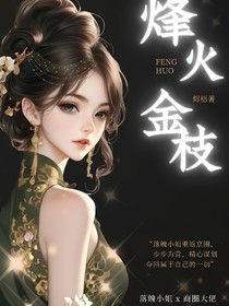 烽火金枝