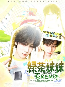奔跑吧茶馬古道：綠茶妹妹惹人疼