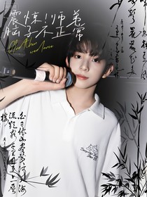 震驚！師弟腦子不正常