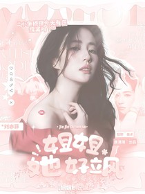 郭文韜：姐姐她好颯