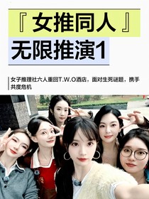 女推：無限推演