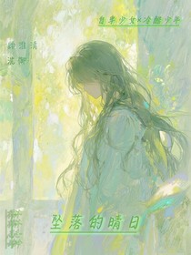 墜落的晴日