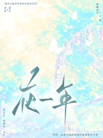 在一年