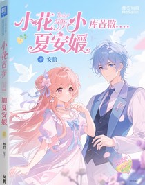 小花仙之庫(kù)庫(kù)魯背叛加夏安安復(fù)仇