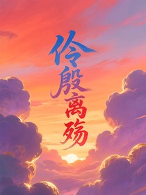伶殷離殤