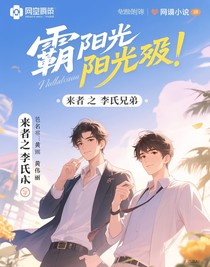 來者之李氏兄弟