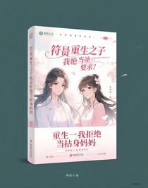 重生之我拒絕當(dāng)替身媽