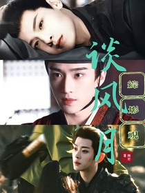 综影视：谈风月