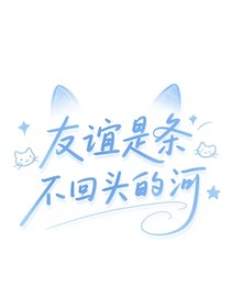 友誼是條不回頭的河