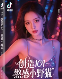 創(chuàng)造101：性感小野貓