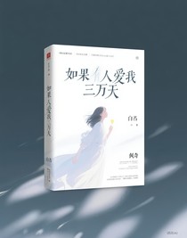 如果有人愛(ài)我三萬(wàn)天