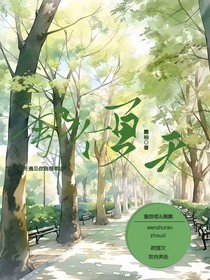 在那個夏天我遇見了你