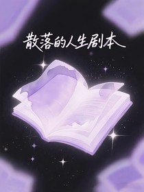 同人：散落的人生劇本
