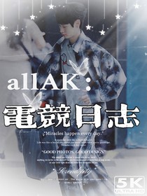 allAK：電競日志