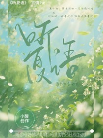 聽(tīng)夏語(yǔ)
