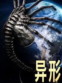 異形之地球會(huì)重生