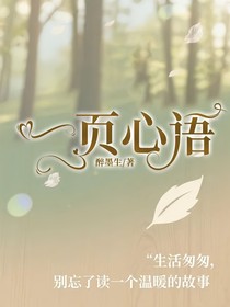一页心语