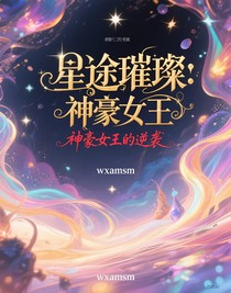 星途璀璨：神豪女王的逆襲